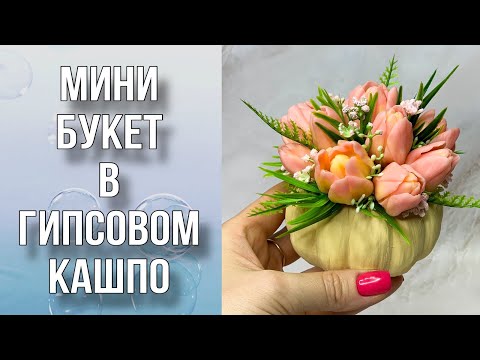 Видео: Мини-букет в гипсовом кашпо/Сборка букета/Ответы на вопросы/Мыловарение