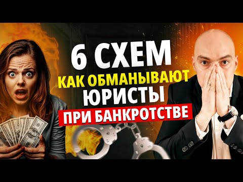 Видео: Как юристы обманывают при банкротстве?/ Банкротство физических лиц.