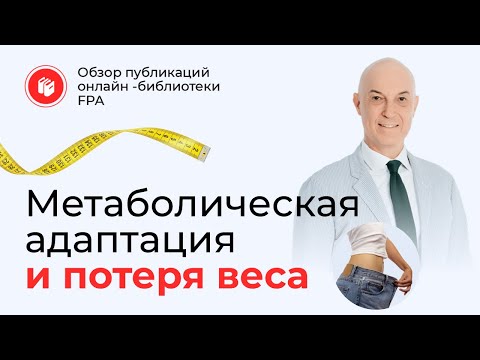 Видео: Метаболические адаптации и потеря веса | Обзор статьи онлайн-библиотеки FPA
