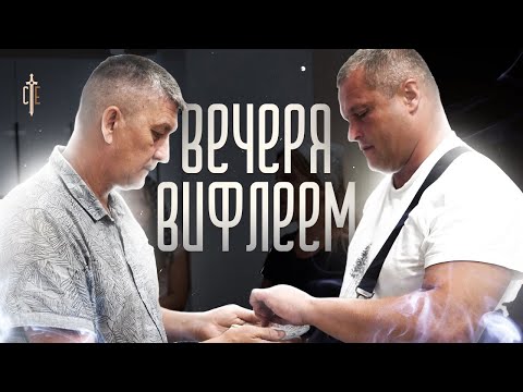 Видео: Вечеря | Вифлеем