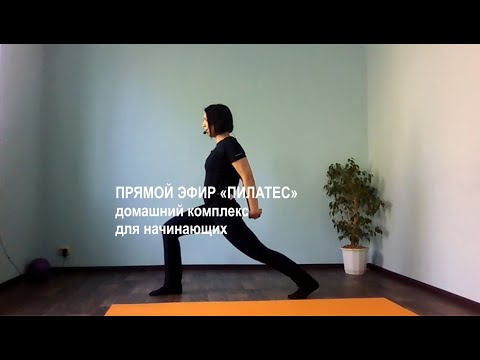 Видео: Пилатес дома