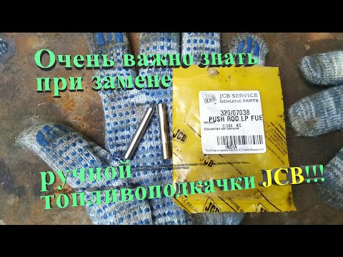 Видео: Замена топливоподкачки на экскаваторе-погрузчике JCB. Часть 2. Меняем толкатель насоса.