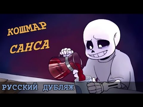 Видео: Кошмар Санса [озвучка] анимация undertale