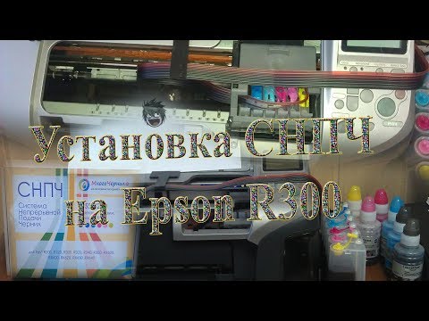 Видео: Установка СНПЧ на принтер Epson Stylus Photo R300. CISS R-200