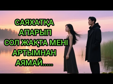 Видео: "МЕН ОНЫҢ КІМ ЕКЕНІН ТЕК СОҢЫНДА ТҮСІНДІМ..."