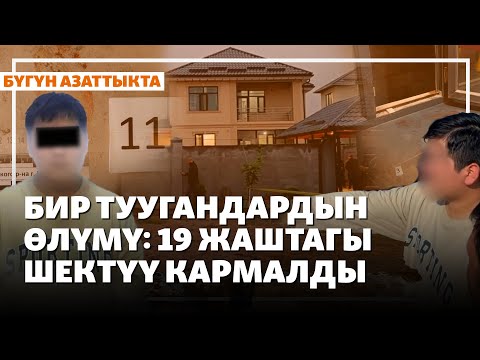 Видео: Бишкектеги бир туугандардын өлүмү: 19 жаштагы шектүү кармалды | Жаңылыктар | 8.10.2025