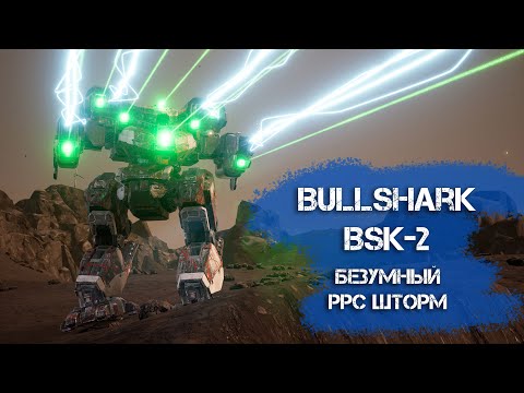 Видео: Bullshark BSK-2 - безумный PPC шторм, тестирую разные варианты | MechWarrior 5 Mercenaries