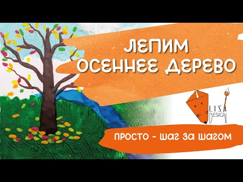 Видео: 🌳🍁Лепим осеннее дерево из Play-Doh  | Поделки для детей и всей семьи