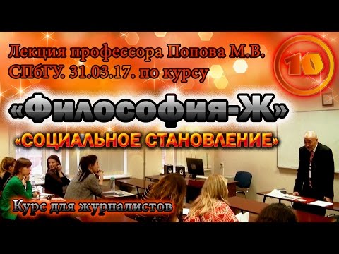 Видео: "Философия-Ж". М.В.Попов. Лекция 10. "Социальное становление". СПбГУ, 2017.