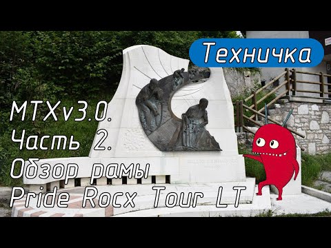 Видео: MTXv3.0. Часть 2. Обзор рамы Pride Rocx Tour LT.