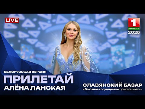 Видео: Алена Ланская - Прилетай (белорусская версия)