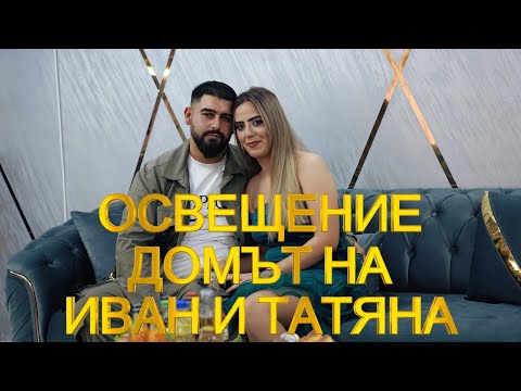 Видео: ОСВЕЩЕНИЕ ДОМЪТ НА ИВАН И ТАТЯНА