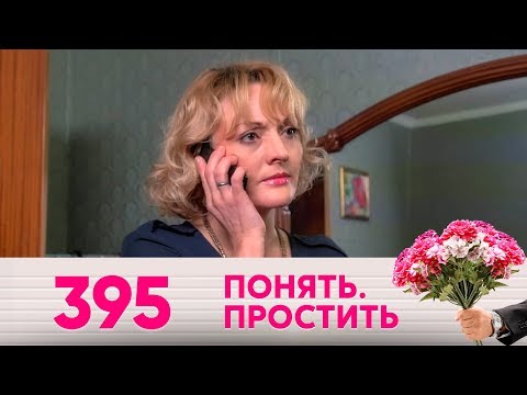 Видео: Понять. Простить | Выпуск 395