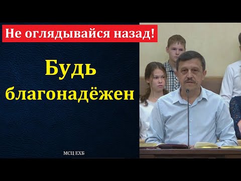 Видео: "Будь благонадёжен". А. Чипилка. МСЦ ЕХБ