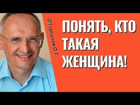 Видео: Понять, кто такая Женщина! Торсунов лекции