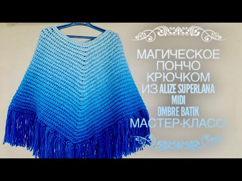 Видео: Вяжем МАГИЧЕСКОЕ 💙 ПОНЧО КРЮЧКОМ из ALIZE "SUPERLANA MIDI OMBRE BATIK"