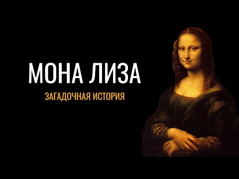 Видео: Мона Лиза: Загадочная история