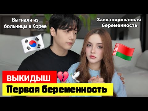 Видео: НАША ПЕРВАЯ БЕРЕМЕННОСТЬ И СРАЗУ ВЫКИДЫШ / ВЫГНАЛИ ИЗ БОЛЬНИЦЫ/НАША ИСТОРИЯ🥲💔 #корея