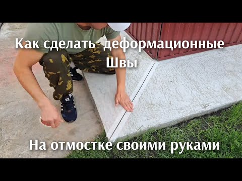 Видео: Этим секретом поделился мужик из маленького городка, как сделать деформационные швы на отмостке.