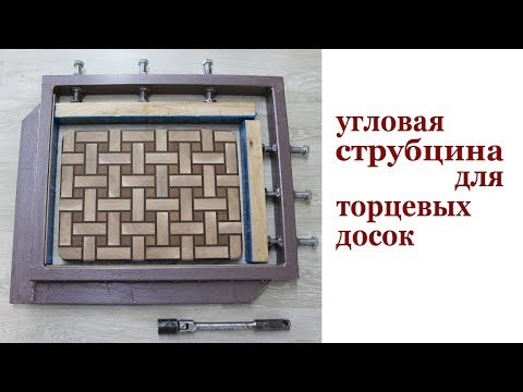 Видео: Угловая струбцина для торцевых досок. Angle clamp