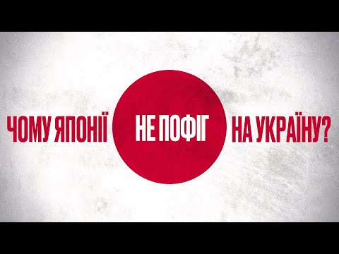 Видео: Найдальший союзник: чому Японія з нами?