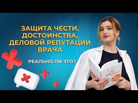 Видео: Защита чести, достоинства, деловой репутации врача: реально ли это?