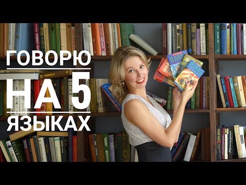Видео: Как выучить иностранный язык С УДОВОЛЬСТВИЕМ — Мой опыт
