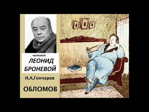 Видео: 📻И. А. Гончаров. "Обломов". Читает Л. Броневой