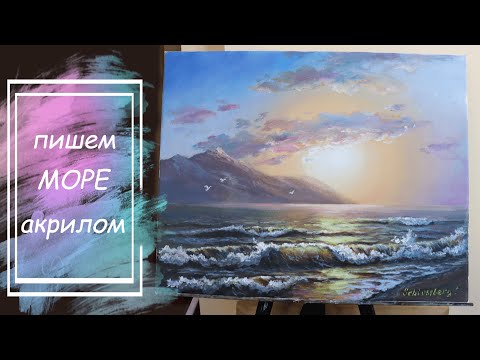 Видео: Морской пейзаж акрилом. Подробный мастер-класс. Живопись для начинающих.