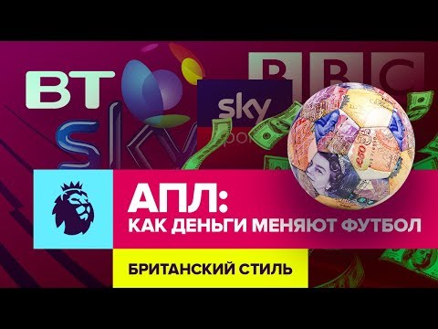 Видео: Как деньги меняют футбол в АПЛ