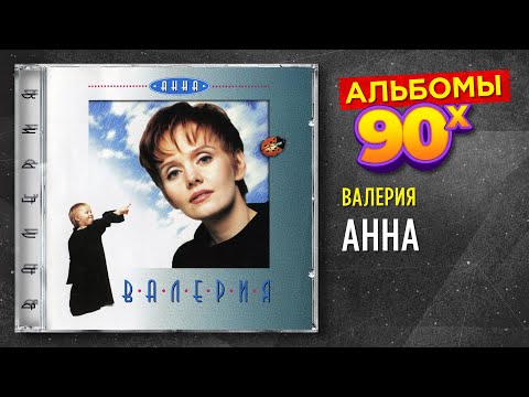 Видео: Валерия - Анна - альбом 1995