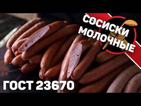 Видео: Сосиски молочные