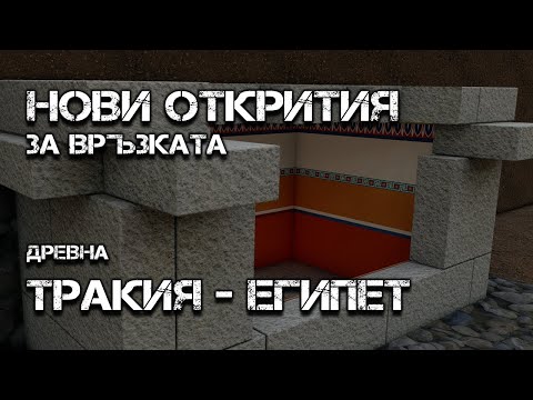 Видео: Новооткрит тракийски гроб край с.Текето разказва за пряка връзка между Древните Тракия и Египет.