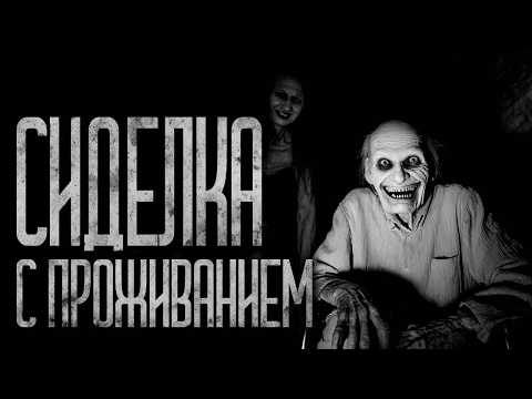Видео: СИДЕЛКА "С ПРОЖИВАНИЕМ"! Страшные истории и страшилки.