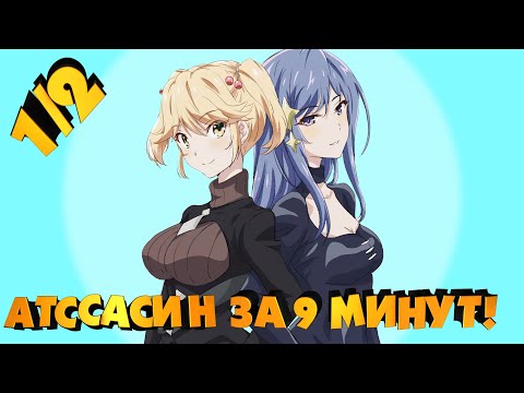 Видео: АССАСИН ПЕРЕРОДИВШИЙСЯ КАК АРИСТОКРАТ ЗА 9 МИНУТ! (1/2) / Переозвучка