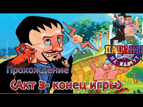 Видео: Пацаны на плачут: Акт3 - конец игры
