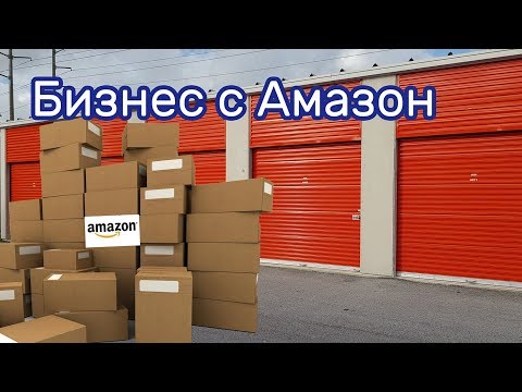 Видео: Товар с аукционов Amazon на аукционе контейнеров.