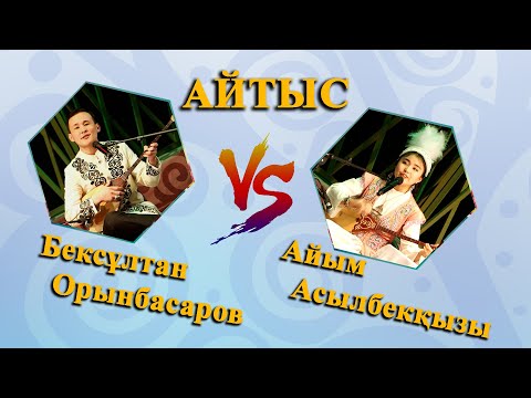 Видео: Бексұлтан Орынбасаров - Айым Асылбекқызы Айтыс 2022