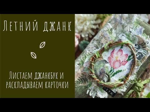 Видео: Летний блокнот-джанкбук