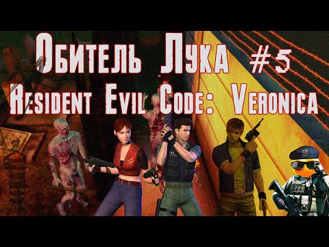 Видео: Обитель Лука #5 - Resident Evil Code: Veronica