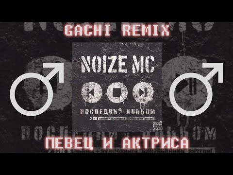 Видео: NOIZE MC - Певец и Актриса【RIGHT VERSION】♂ Gachi Remix