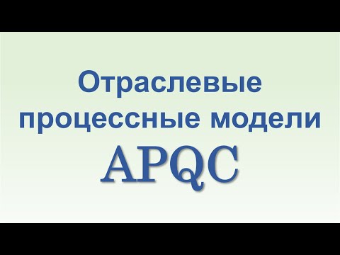 Видео: Отраслевые процессные модели APQC