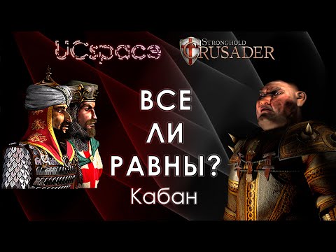 Видео: Кабан 🐷🐷🐷 | Выпуск 5 | Все ли равны?