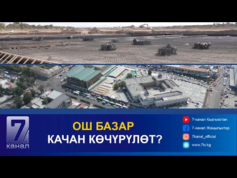 Видео: ОШ БАЗАРЫНЫН КУРУЛУШ ИШТЕРИ ЖҮРҮҮДӨ