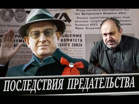 Видео: Как Андропов правил страной // 2я часть История КГБ (А. Колпакиди)