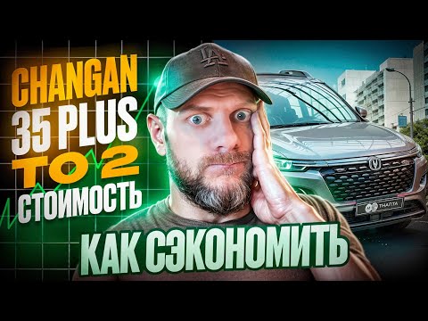 Видео: Changan cs 35 plus Сколько стоит ТО 2 на подержанной машине?