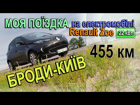 Видео: Броди-Київ на Renault Zoe