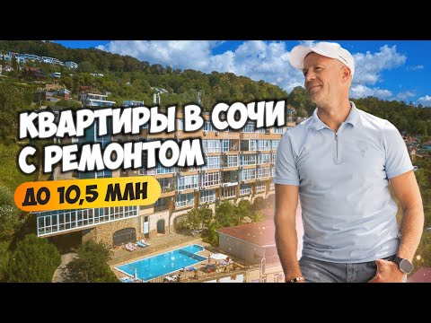 Видео: Смотрим квартиры в Сочи с ремонтом до 10,5 млн. Будни риелтора. Недвижимость Сочи.