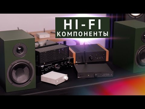 Видео: Hi-Fi компоненты - что это такое? Как устроен Hi-Fi?