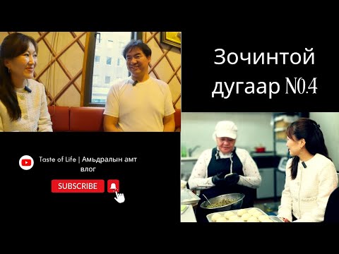 Видео: Токио хотын УЛААНБААТАР ресторанаар зочлъё. Япон улсад бизнес эрхлэгч А.Өнөржаргал 🇲🇳